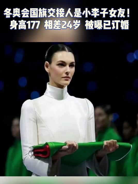 冬奥会国旗交接人是小李子女友！身高177 相差24岁 被曝已订婚