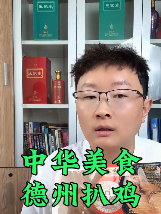 正宗的不能再正宗的德州扒鸡