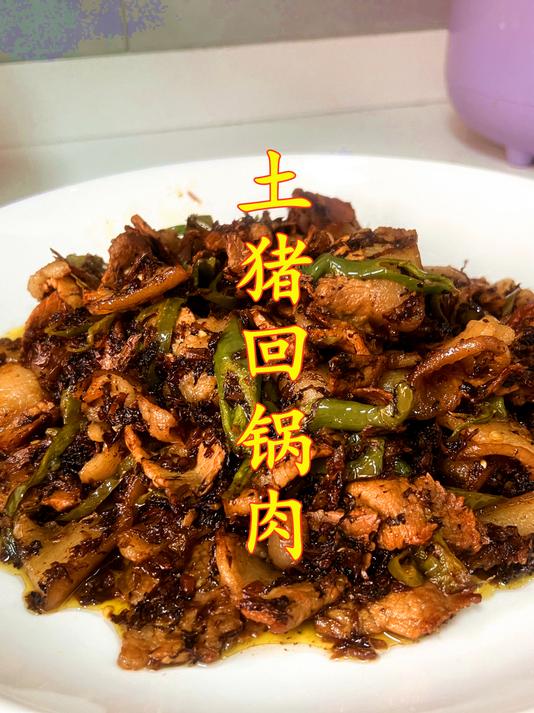 杀年猪,取猪身上唯一两块二刀肉,趁热做个回锅肉,猜猜多好吃