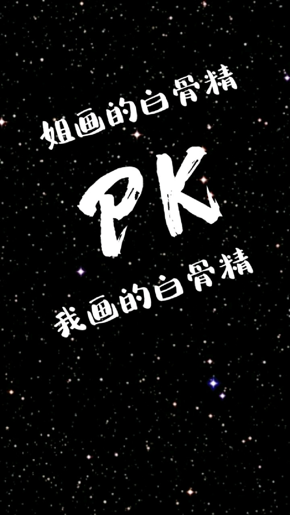 姐姐画的白骨精和我画的白骨精哪个好看?