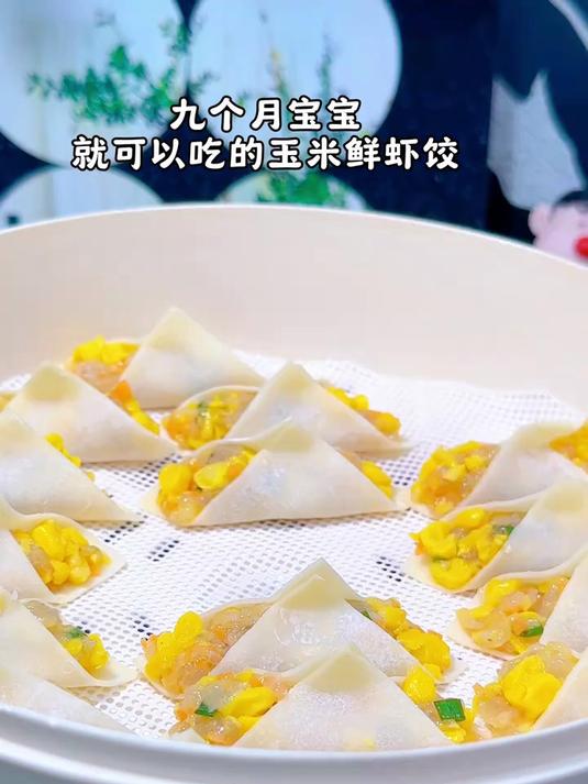 九个月宝宝就能吃的 玉米鲜虾饺