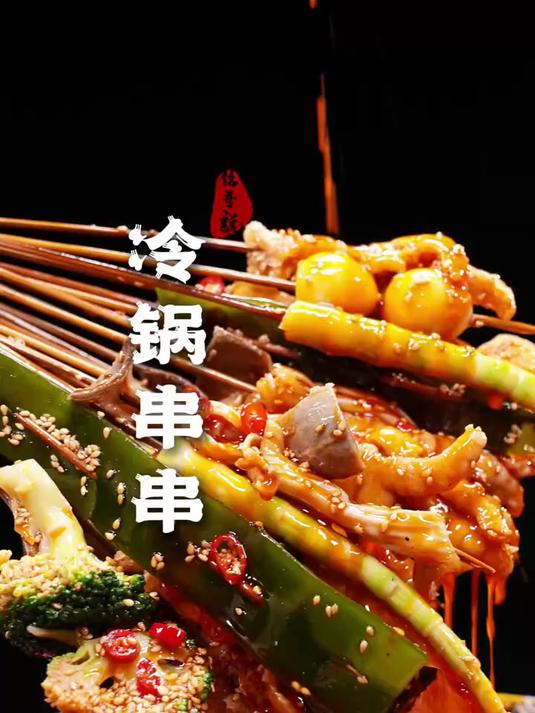夏日夜宵勾魂串,不烫嘴,只撩胃!夺金时刻来个串 冷锅串串