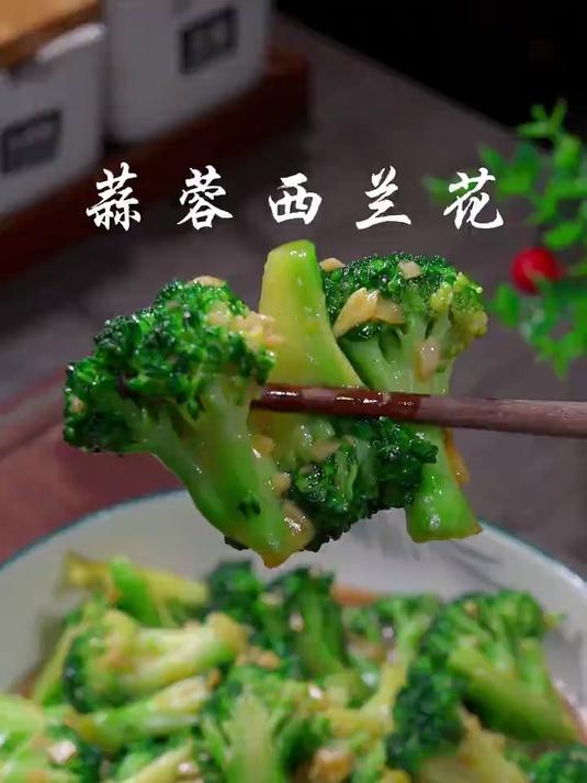 蒜蓉西兰花太美味了