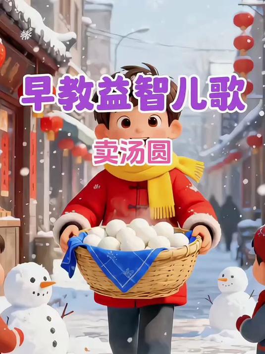 早教益智儿歌:《卖汤圆》