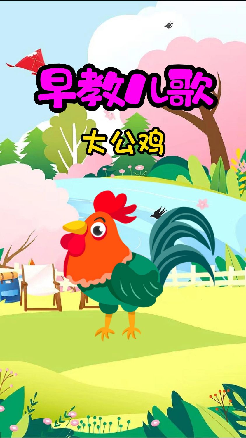 益智启蒙早教儿歌大公鸡