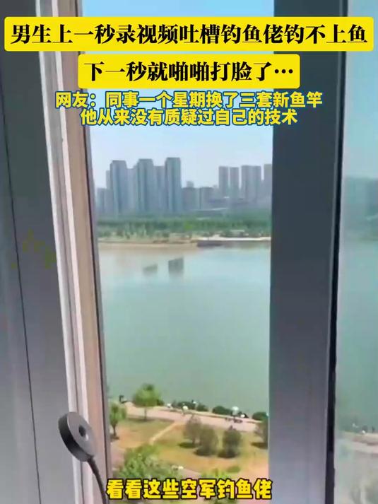 男生上一秒录视频吐槽钓鱼佬钓不上鱼,下一秒就啪啪打脸了……