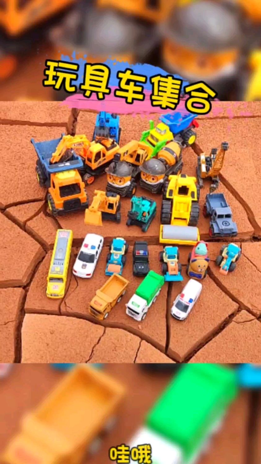 好多玩具车从地面蹦出来呀挖掘机 钻头机 搅拌机 翻斗车 警车玩具车视频 儿童挖掘机视频