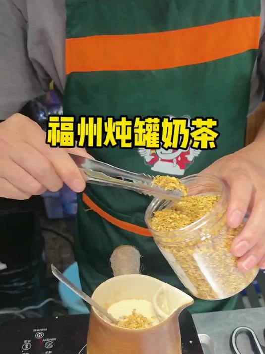 福州夜市现煮奶茶 真才是真正的奶茶