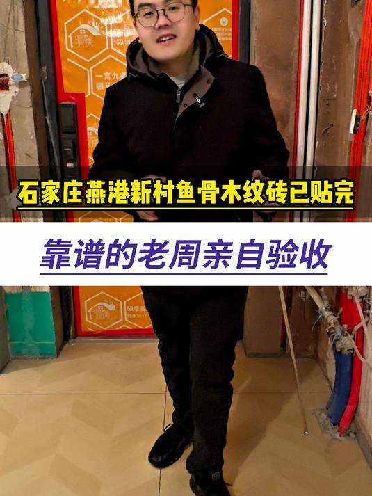 石家庄燕港新村鱼骨木纹砖已贴完,靠谱的老周亲自验收