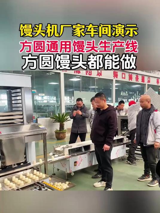 馒头机厂家车间演示方圆通用馒头生产线,方、圆馒头都能用
