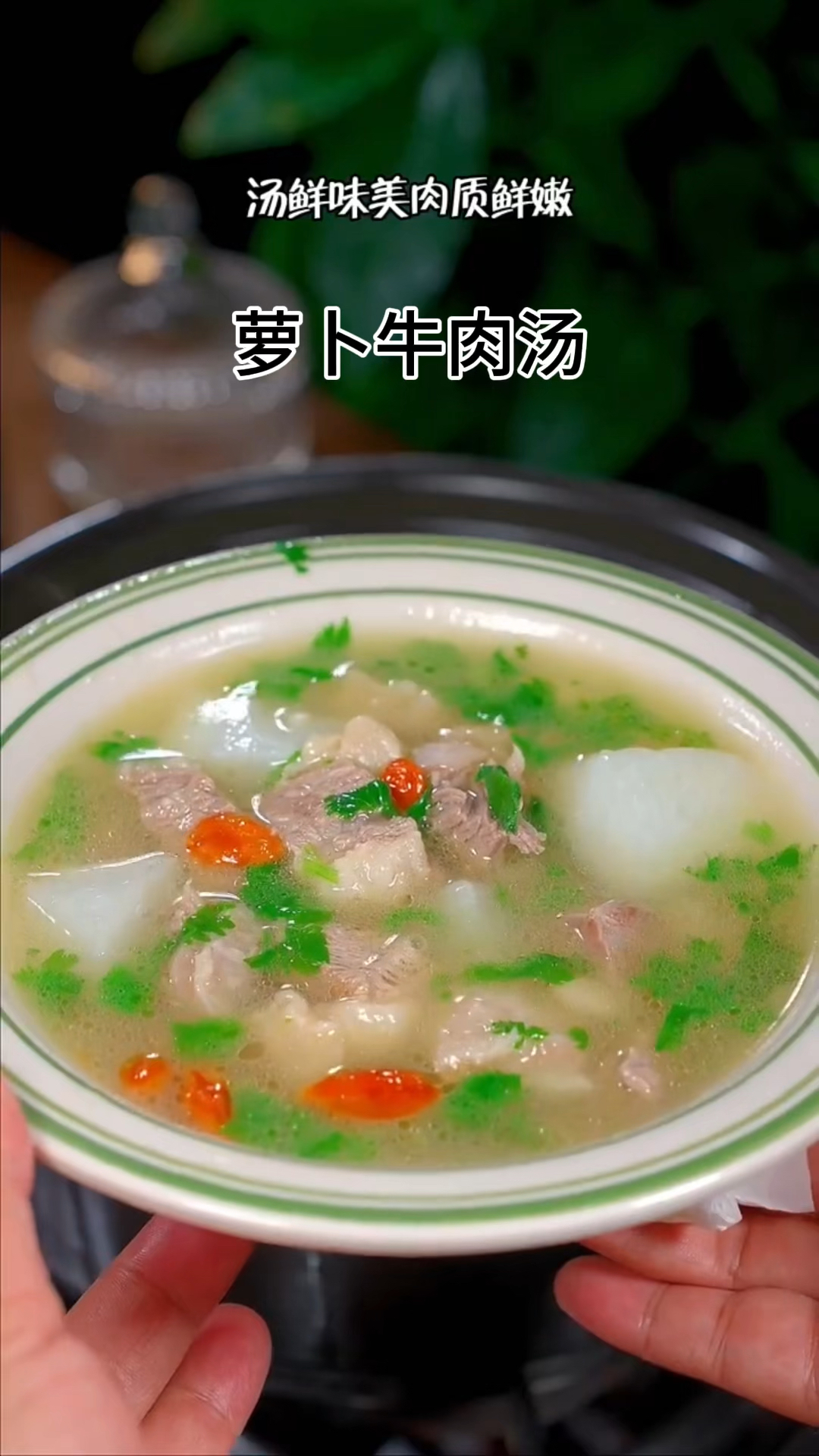 萝卜牛肉汤!