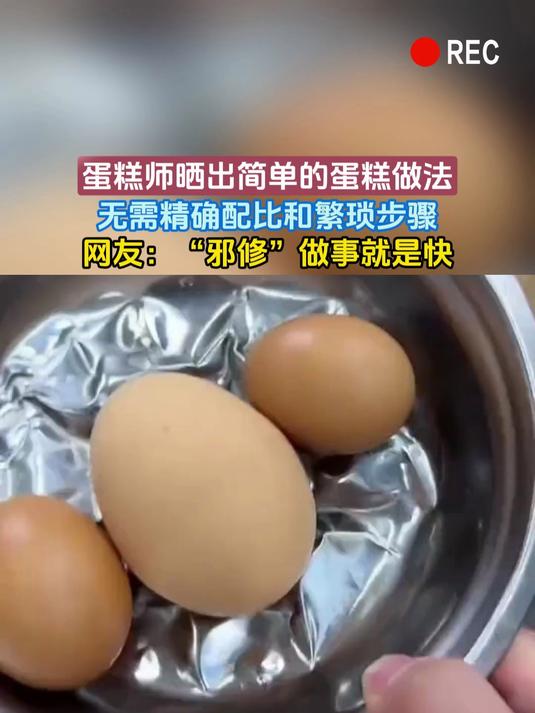 蛋糕师晒出简单的蛋糕做法，无需精确配比和繁琐步骤，网友：“邪修”做事就是快