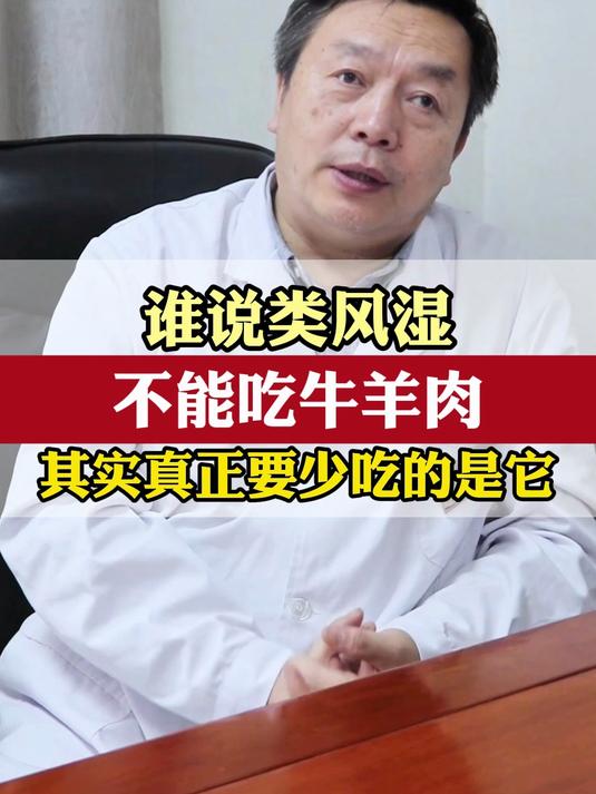 谁说类风湿不能吃牛羊肉,其实真正要少吃的是它