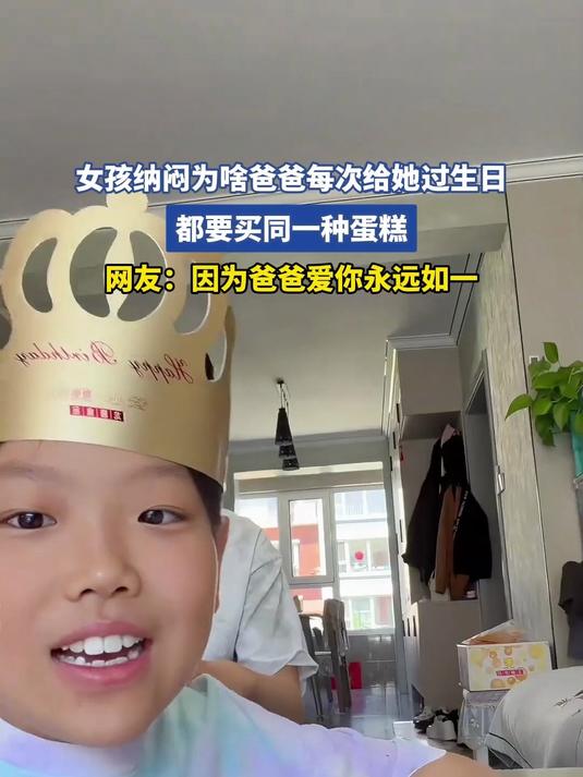 女孩纳闷为啥爸爸每次给她过生日,都要买同一种蛋糕