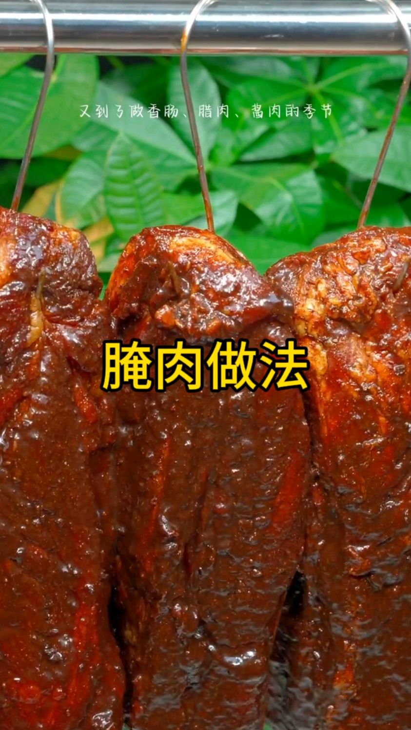 快要过年了,又到了做香肠腊肉,酱肉的季节,今天就把我腌制50年的酱肉方法分享给大家