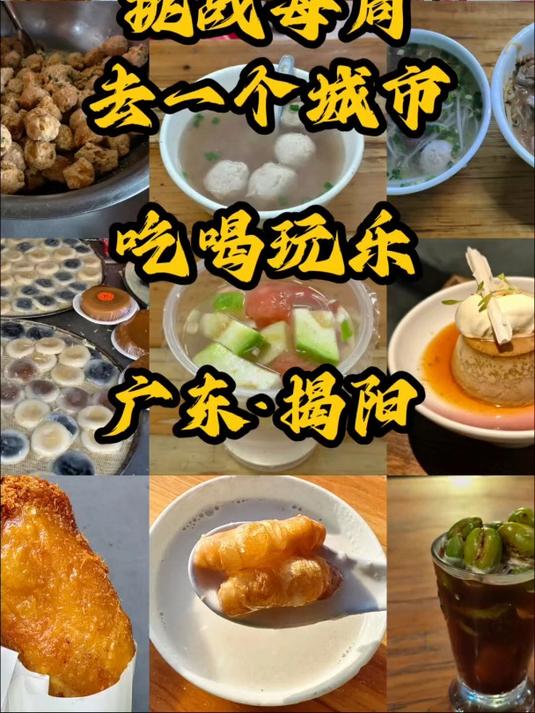 揭阳!广东zui被低估的“美食孤岛”,吃完想让我说谢谢?