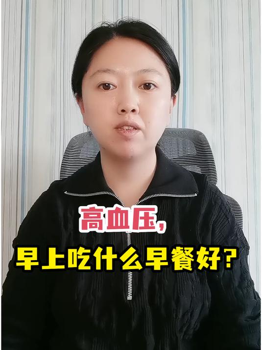 高血压早餐“攻略”,吃对早餐才能血压稳!