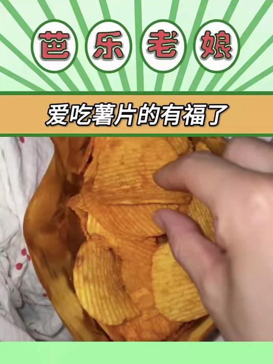 第一次这么直观地感受薯片的热量 #3月创作激励计划#