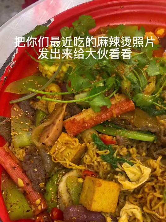 把你们最近吃的麻辣烫照片发出来给大伙看看 #美食探店流量来了#