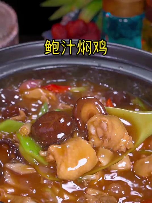 自从学会这个鲍汁焖鸡,孩子们都夸我是大厨
