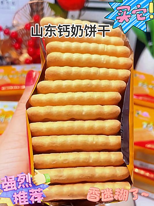 山东30年老品牌钙奶饼干,奶香酥脆超满足～