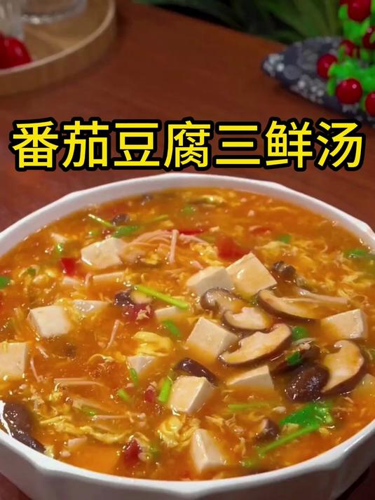 番茄豆腐三鲜汤,夏天没有食欲,一定要做这个!