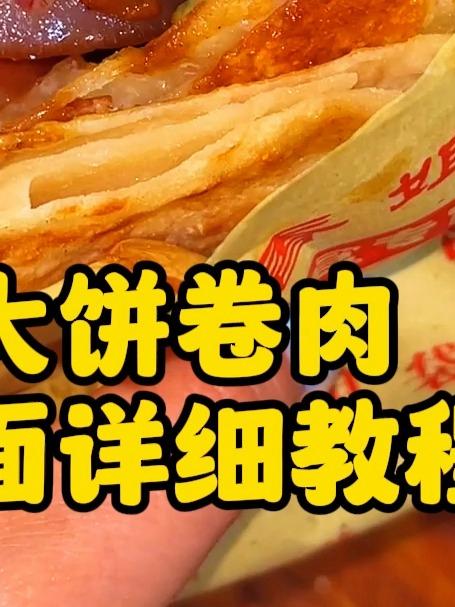 大饼卷肉