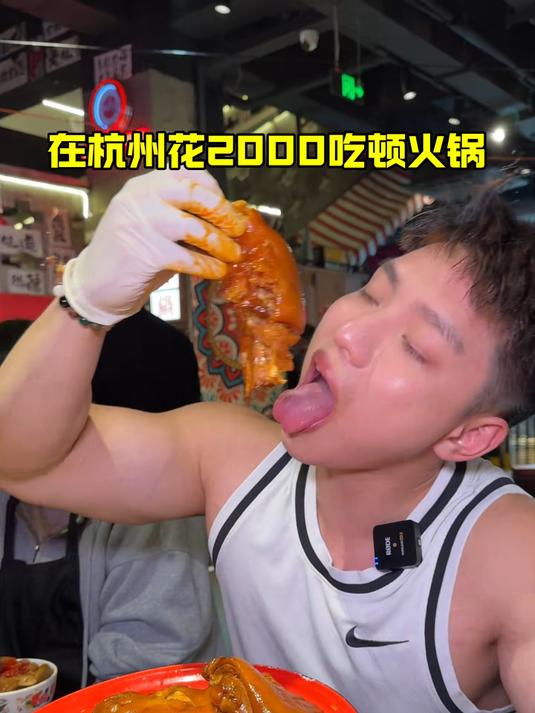 在杭州花2000吃顿火锅 还好有富婆粉丝