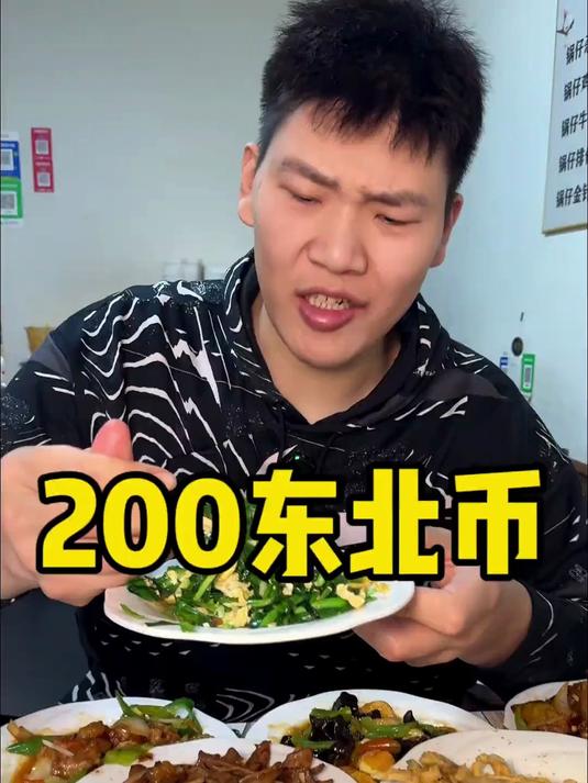 兄弟们200块钱在你们得城市能吃上大席么