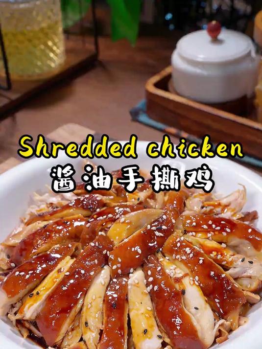 酱油手撕鸡真的是太好吃了