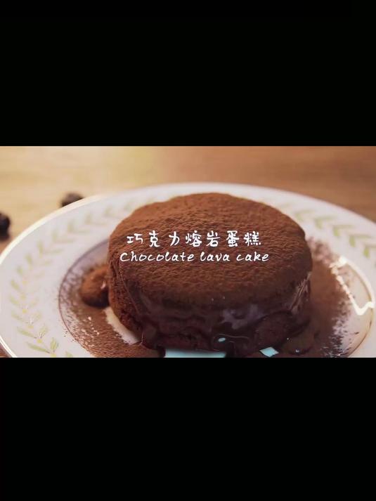 喜欢巧克力么？我真的太爱这个巧克力熔岩蛋糕了 太满足了