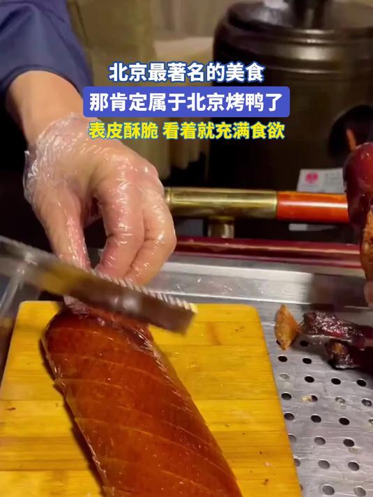北京最著名的美食，那肯定属于北京烤鸭了，表皮酥脆看着就充满食欲#北京范儿夏趣京游季#