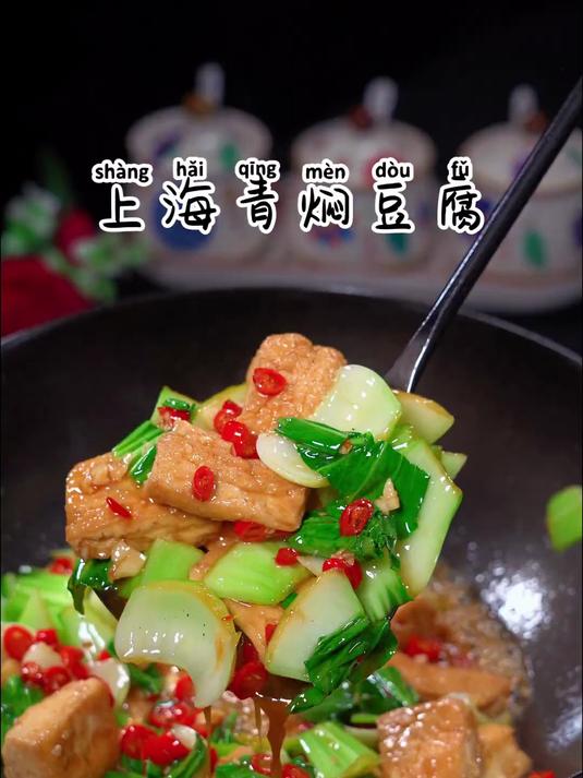 这道上海青焖豆腐真的太下饭太香了
