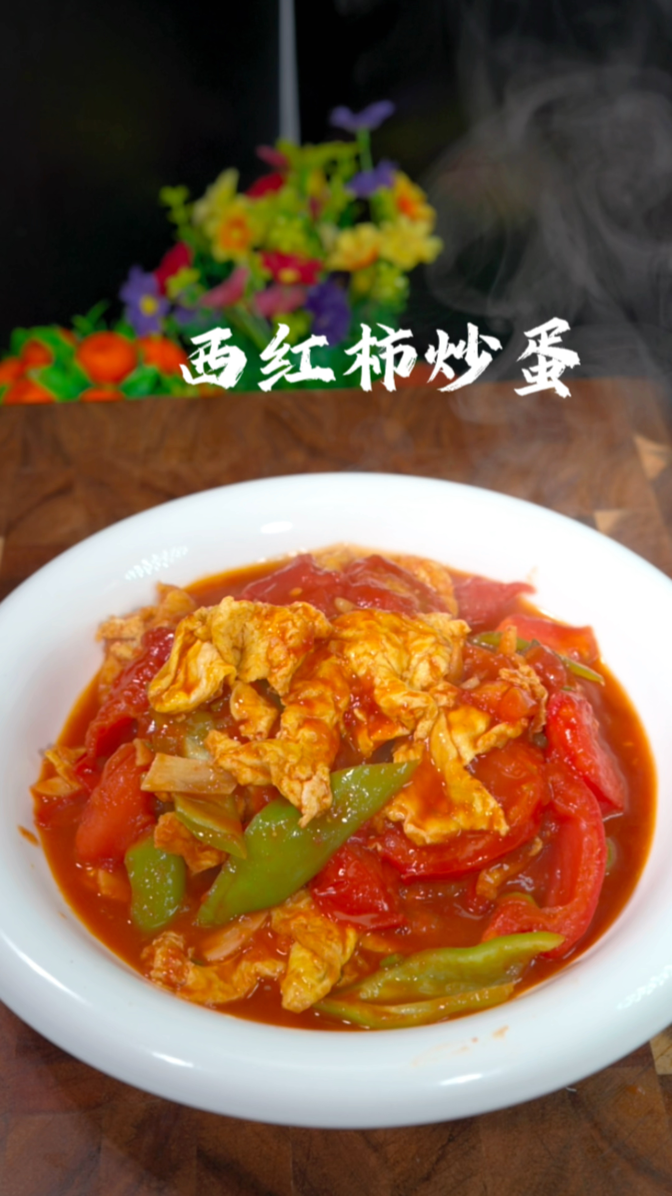 西红柿炒鸡蛋、这是你的最爱吗