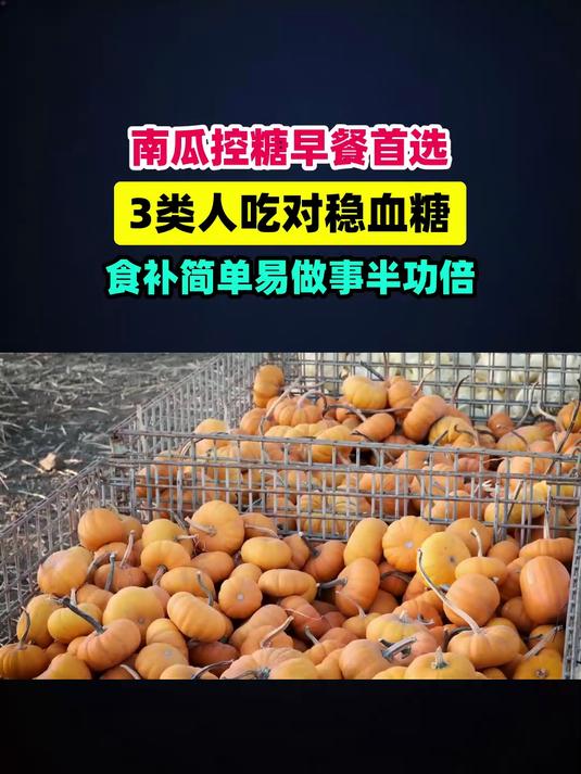 南瓜被称为控糖秘密武器！这3类人吃对了早餐这样吃稳血糖 #扬帆养生季#