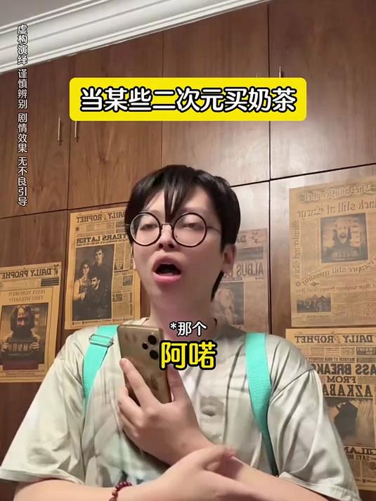当某些二次元去买奶茶……