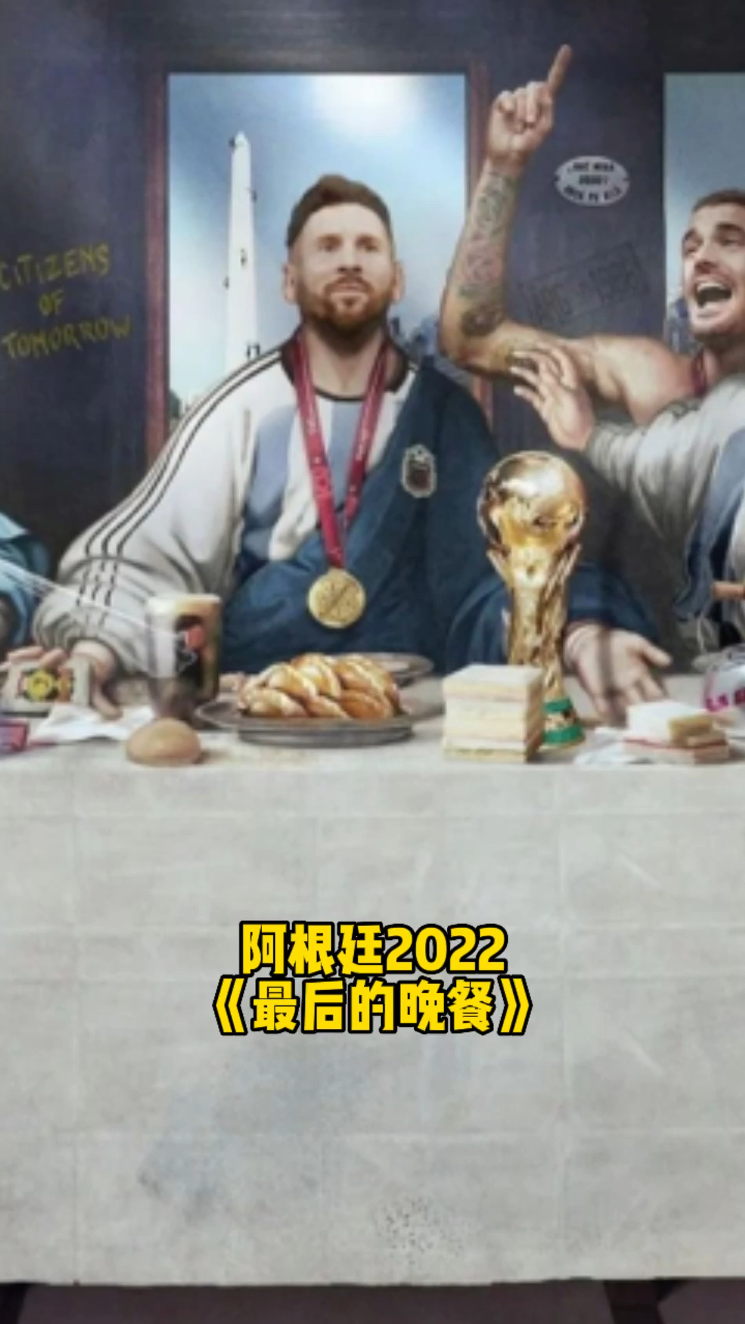 《最后的晚餐阿根廷版》