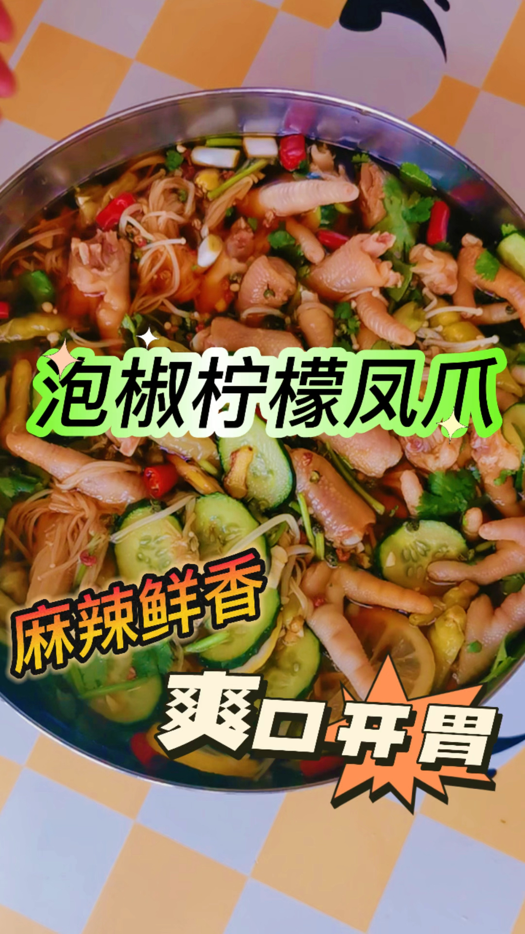 外面卖80一斤的泡椒柠檬凤爪,在家煮一煮泡一泡就能轻松搞定,麻辣鲜香,爽口开胃