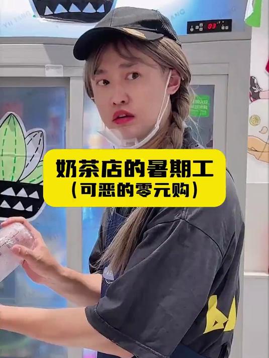 奶茶店的暑期工，0元购要累瘫了！