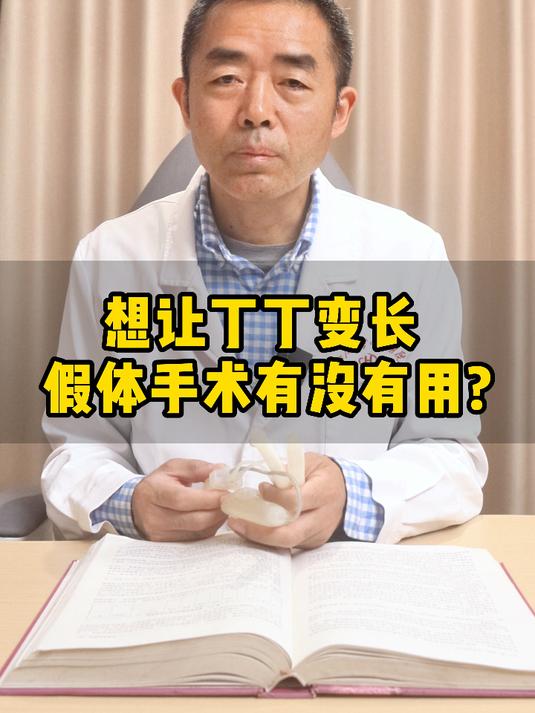 想让丁丁变长 假体手术有没有用#男科##ED#
