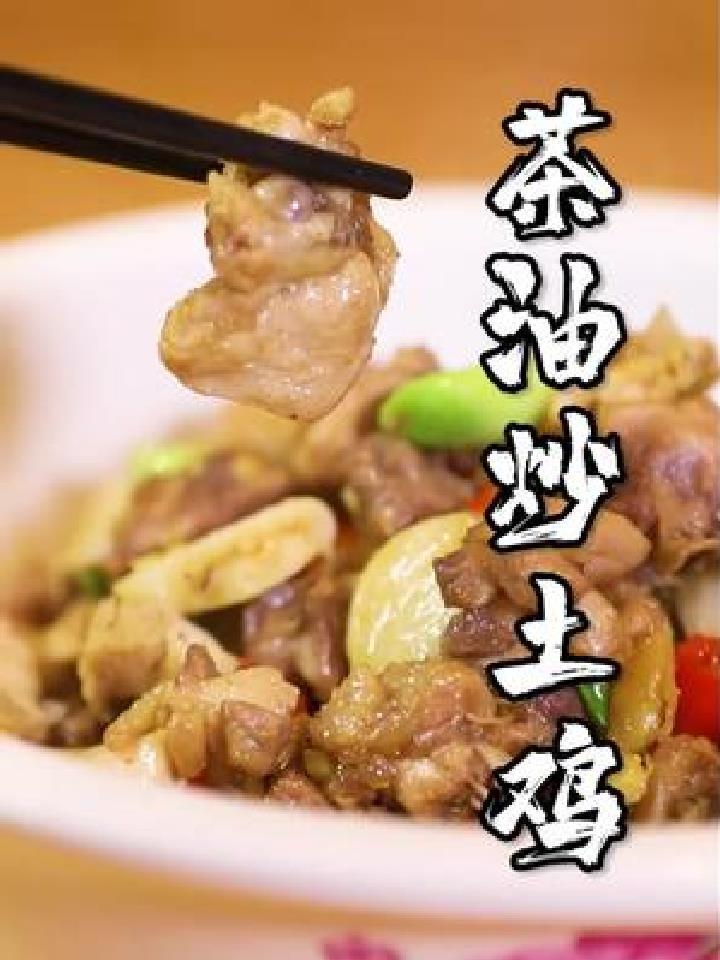 快来吃鸡咯,茶油炒土鸡