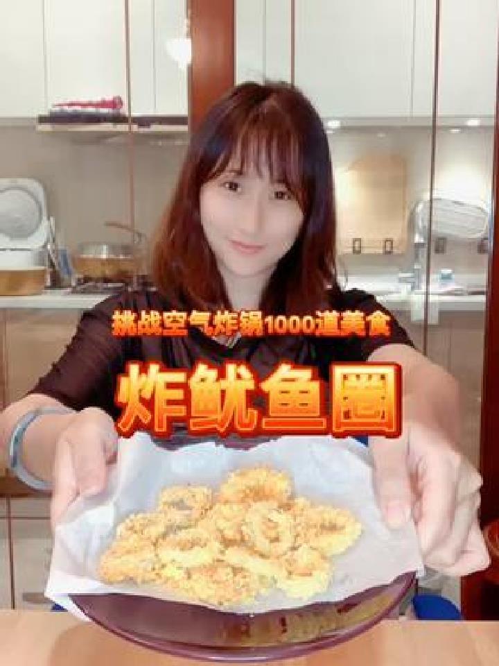 空气炸锅1000道美食!炸鱿鱼圈
