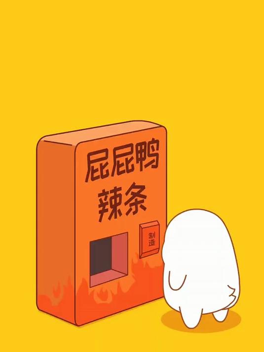 赶紧有小时候的味道了 辣条 卡通 屁屁鸭