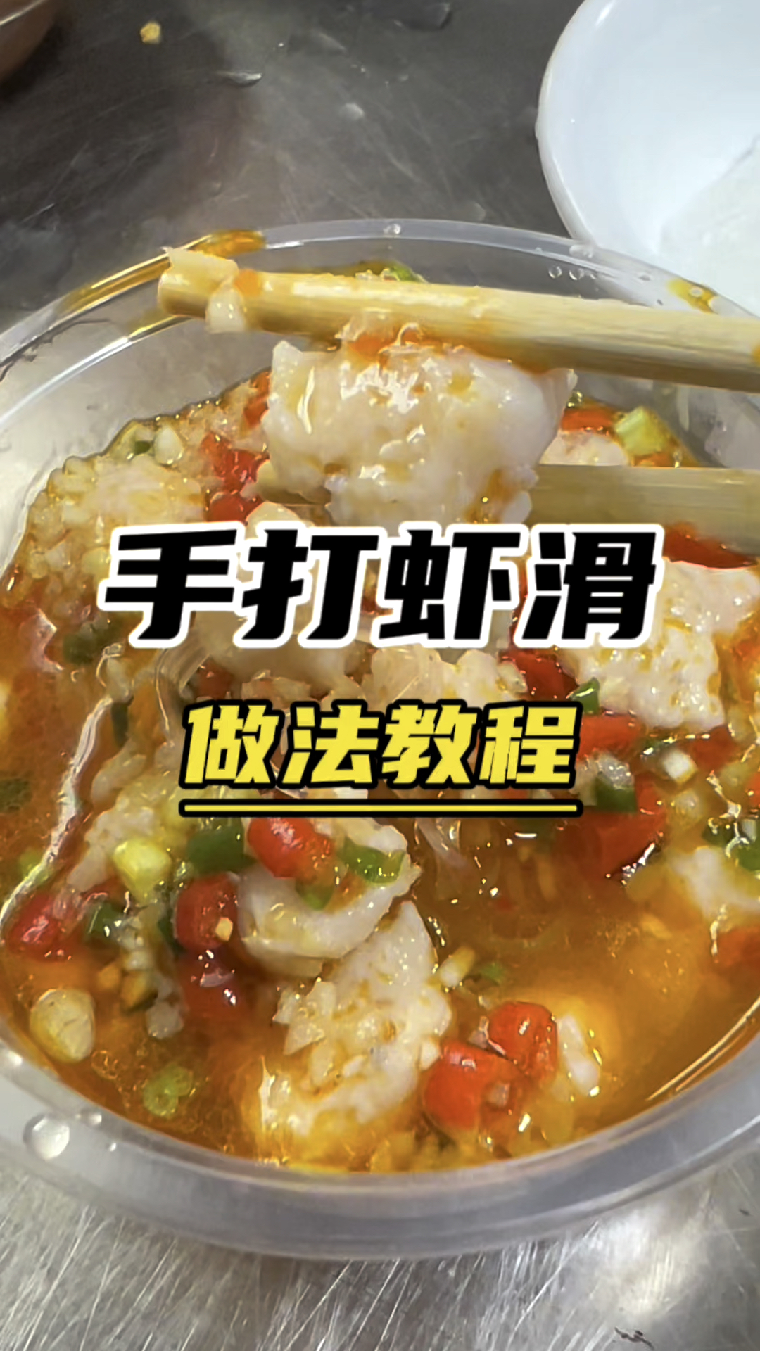 手打虾滑教学手打虾滑做法教程夜市美食