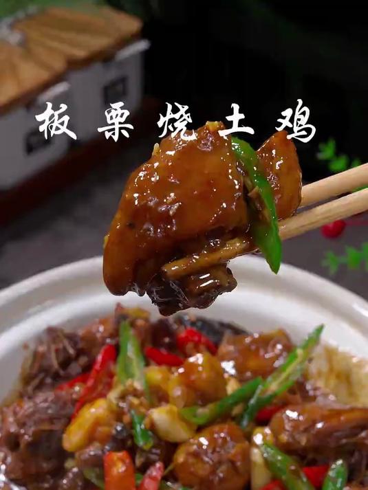 秋天不可错过的一道美食，板栗烧土鸡