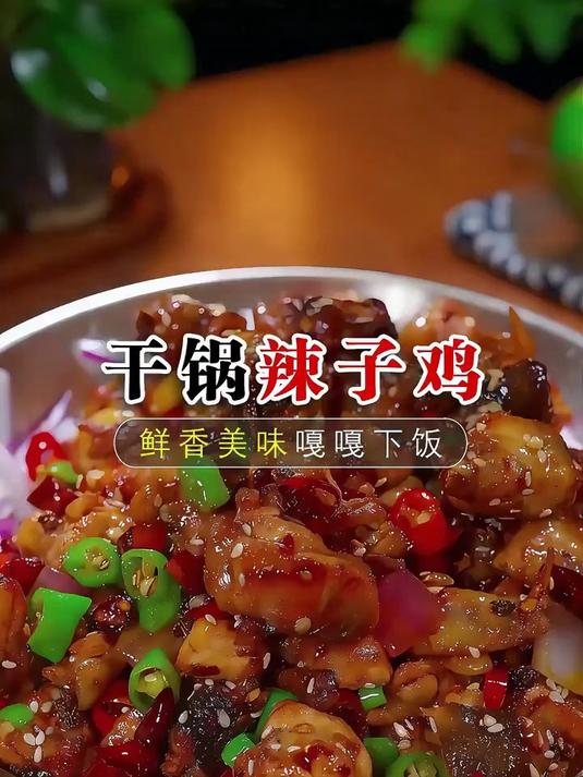 干锅辣子鸡的做法太美味了
