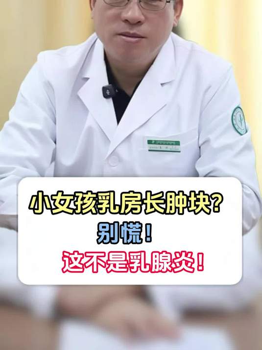小女孩乳房长肿块?别慌!
