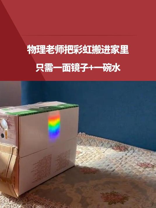 物理老师把彩虹搬进家里,只需一面镜子+一碗水