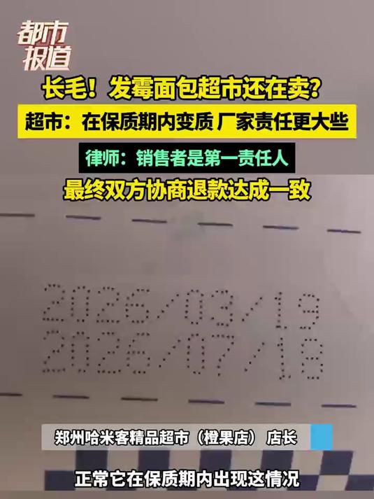 长毛!发霉面包超市还在卖?超市:在保质期内变质厂家责任更大些