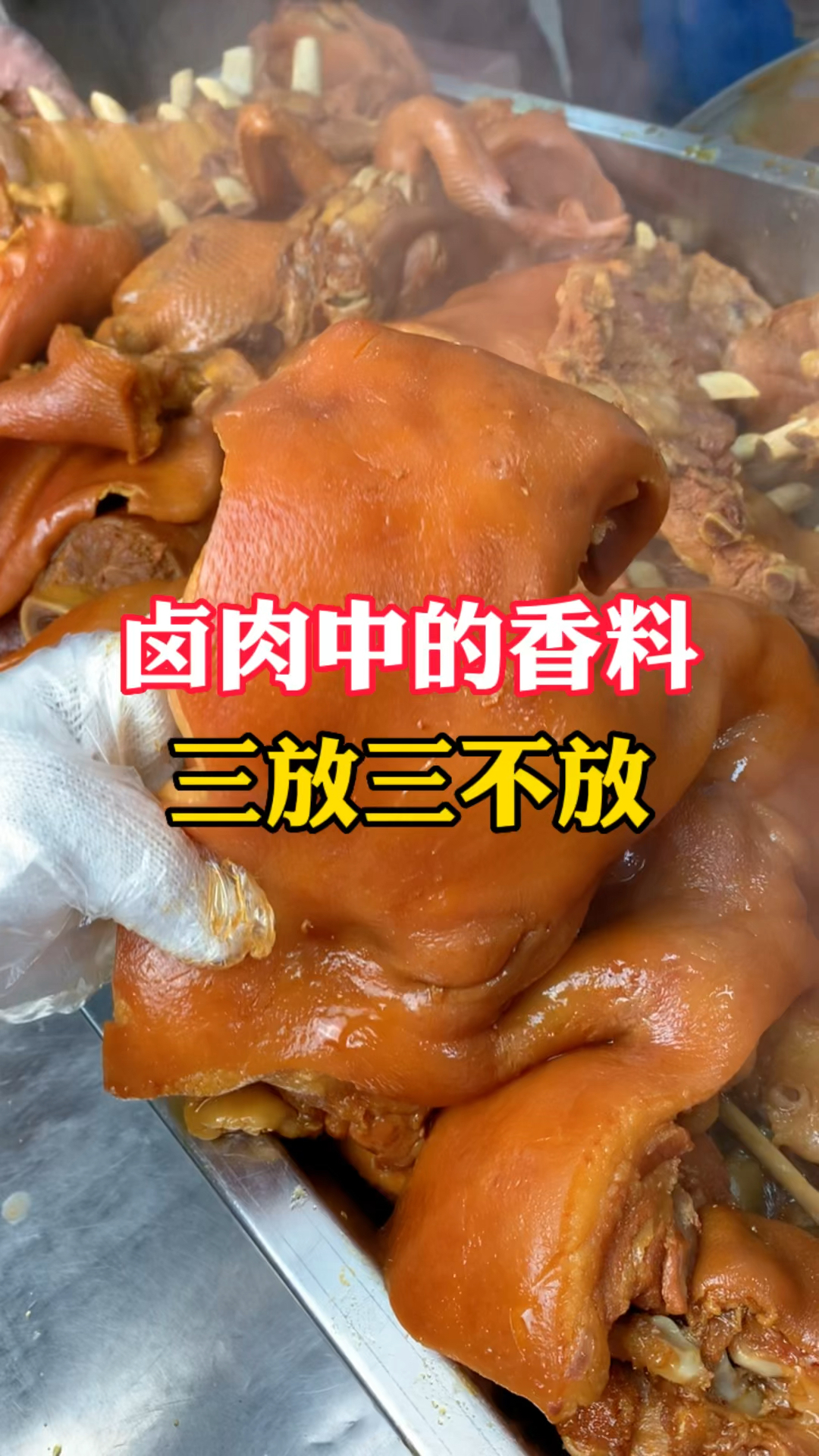 卤肉中香料的三放三不放